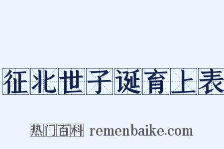 征北世子诞育上表是什么意思的图片